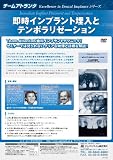 DE77　即時インプラント埋入とテンポラリゼーション ジルコニア 歯