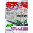 緻密なデータ満載で実態を完全追跡！！乗って残したい…赤字ローカル線は今？<br>小関秀彦 監修 <br>インフォレスト<br>1680円<br>ISBN:9784861906459