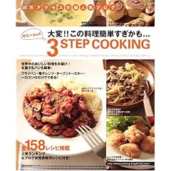 ヤミーさんの3STEP COOKING