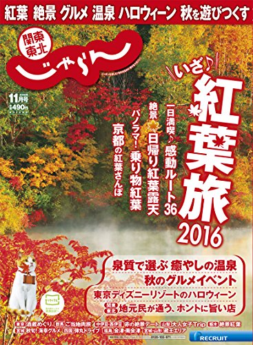 関東・東北じゃらん16/11月号