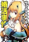 ヴァルトラウテさんの婚活事情 (電撃文庫)