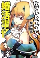 ヴァルトラウテさんの婚活事情