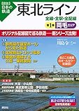 東北ライン 全線・全駅・全配線 第1巻 両毛エリア (【図説】日本の鉄道)