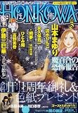 HONKOWA (ホンコワ) 2012年 03月号 [雑誌]