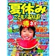 夏休みこどもとあそぼ！ ２０１２<br>ＪＴＢパブリッシング<br>550円<br>ISBN:9784533082962