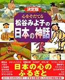 決定版 心をそだてる 松谷みよ子の日本の神話 (決定版101シリーズ) 画像