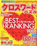 読者が選んだクロスワードパズル ベストランキング vol.8 2013年 02月号 [雑誌]