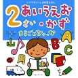 ２さいあいうえお＊かずまるごとひゃっか<br>のぶみ絵 小林 芳郎監修 <br>ひかりのくに<br>924円<br>ISBN:9784564010590