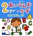 2さいあいうえお・かずまるごとひゃっか―いつでもいっしょ知育えほん