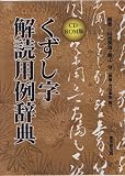 くずし字解読用例辞典 CD-ROM版 くずし字解読用例辞典 CD-ROM版