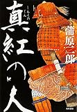 真紅の人