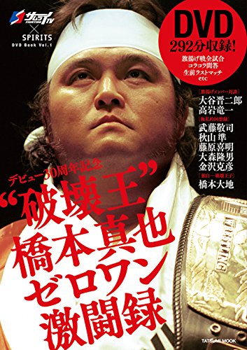 デビュー30周年記念 『“破壊王 デビュー30周年記念 『“破壊王