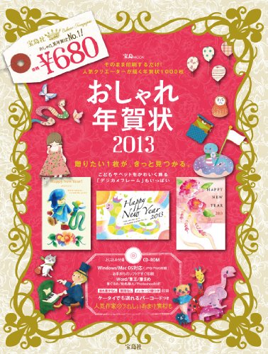 おしゃれ年賀状2013 (宝島MOOK)