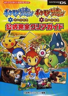 ポケモン不思議のダンジョン 時の探検隊・闇の探検隊 公式完全クリアガイド (メディアファクトリーのポケモンガイドシリーズ)