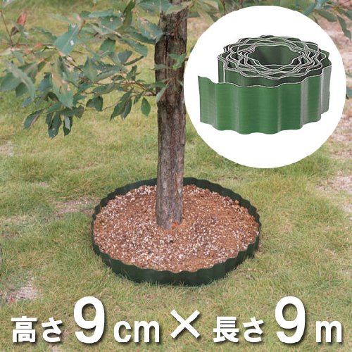 ウェーブ エッジ 高さ 9cm×長さ 9m
