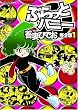 ぶらっとバニー (1) (リュウコミックス)