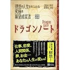 ドラゴンノート　理想の人生を手に入れる究極の願望成就法