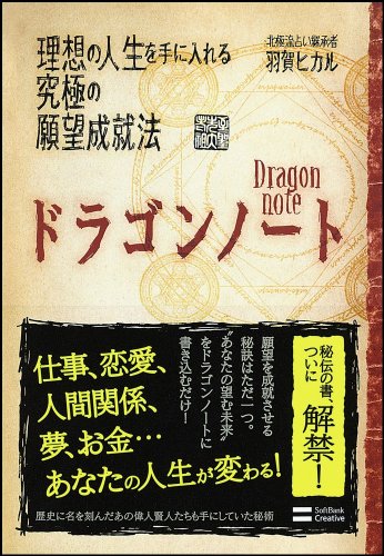 ドラゴンノート　理想の人生を手に入れる究極の願望成就法