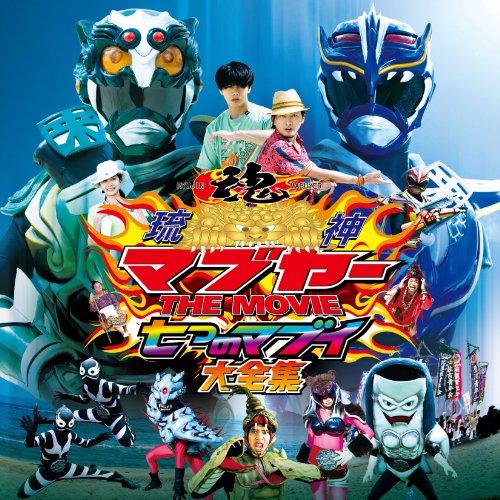 琉神マブヤーTHE MOVIE～七つのマブイ～サウンドトラック サントラ 登川誠仁 DIAMANTES ISSA ゴリ バーボンズ TAKANO 長浜之人 悪の軍団マジムン 水木一郎 真栄田賢