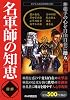[図解]名軍師の知恵