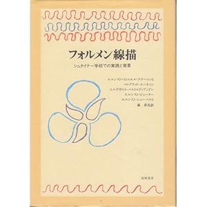 フォルメン線描―シュタイナー学校での実践と背景 フォルメン線描―シュタイナー学校での実践と背景