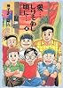愛&hellip;しりそめし頃に&hellip;―満賀道雄の青春 (4) (Big comics special)