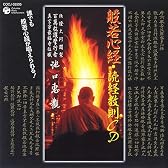 般若心経・読経教則CD 誰でも般若心経が唱えられる!