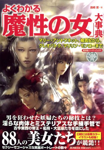 よくわかる「魔性の女」大事典 (廣済堂ペーパーバックス)