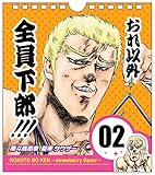 『北斗の拳イチゴ味 世紀末日めくり まいにちサウザー!!』(仮)