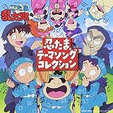 忍たま乱太郎 忍たまテーマソングコレクション