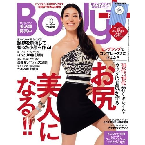 Body+ 2010年10月号