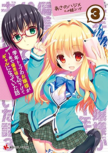 学年トップのお嬢様が1年で偏差値を40下げてギャルになっていた話3 (講談社ラノベ文庫)