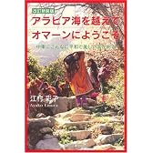 アラビア海を越えてオマーンにようこそ―中東にこんなに平和で美しい国がある