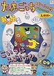 たまごっちCD-ROM