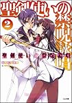 聖剣使いの禁呪詠唱〈ワールドブレイク〉 2 (GA文庫)