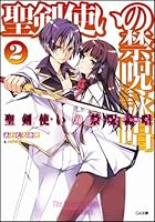 聖剣使いの禁呪詠唱（ワールドブレイク） 2