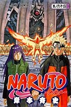 NARUTO―ナルト― 64 (ジャンプコミックス)