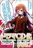 お前のご奉仕はその程度か？2 (GA文庫)-