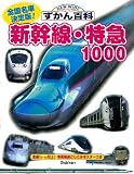 新幹線・特急1000 (ニューワイドずかん百科)