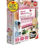 感動かんたん!ウエディング フォトムービー2 通常版
