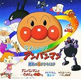 それいけ!アンパンマン : 勇気の花がひらくとき ― オリジナル・サウンドトラック