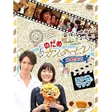 最後は映画だ!ぎゃぼー!!のだめカンタービレ 最終楽章 ロケ地マップ [DVD]