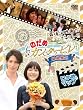 最後は映画だ!ぎゃぼー!!のだめカンタービレ 最終楽章 ロケ地マップ [DVD]
