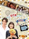 最後は映画だぎゃぼーのだめカンタービレ 最終楽章