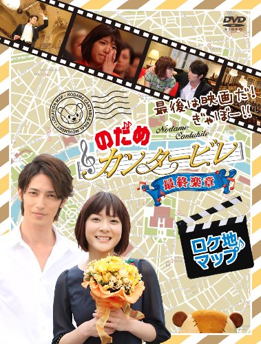 最後は映画だ!ぎゃぼー!!のだめカンタービレ 最終楽章 ロケ地マップ [DVD]