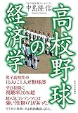 書評 高校野球の経済学 by Tetsu Okamoto