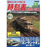 昭和43年10月改正 時刻表を愉しむ本 (洋泉社MOOK)