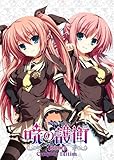 暁の護衛トリニティコンプリートエディション 通常版 三河