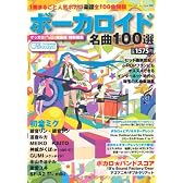 ボーカロイド名曲100選 (ブティック・ムック No. 901)