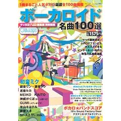 ボーカロイド名曲100選 (ブティック・ムック No. 901)